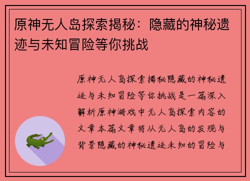 原神无人岛探索揭秘：隐藏的神秘遗迹与未知冒险等你挑战