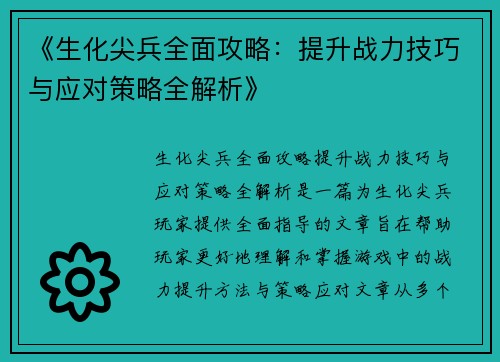 《生化尖兵全面攻略:提升战力技巧与应对策略全解析》