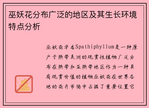 巫妖花分布广泛的地区及其生长环境特点分析
